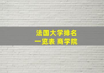 法国大学排名一览表 商学院